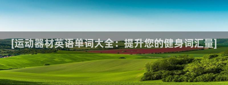 意昂體育3平臺假的嗎是真的嗎嗎