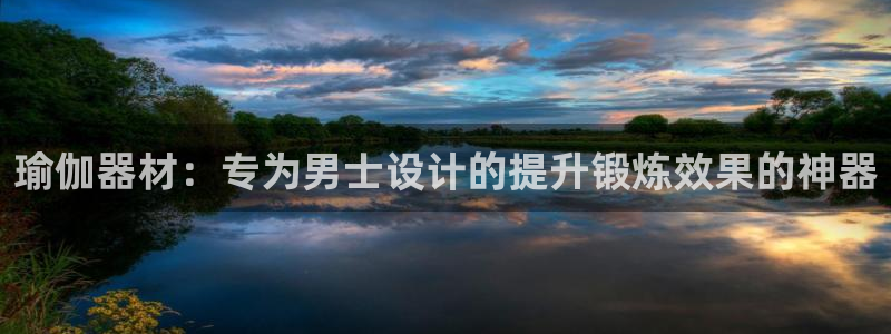 意昂體育3招商電話是多少：瑜伽器材：專為男士設計的提