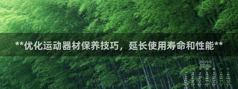 意昂體育3招商電話號碼是多少：**優(yōu)化運動器材保養(yǎng)技