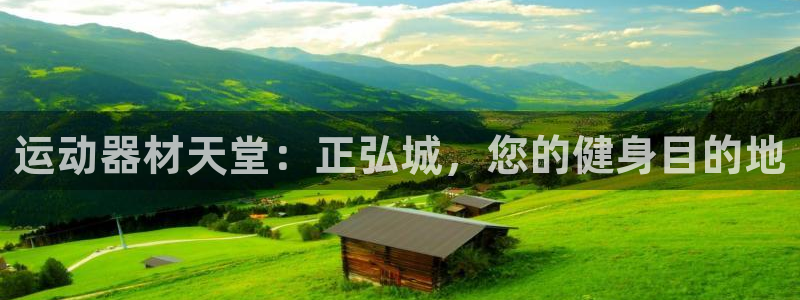 意昂體育3聯(lián)系電話：運(yùn)動(dòng)器材天堂：正弘城，您的健身目