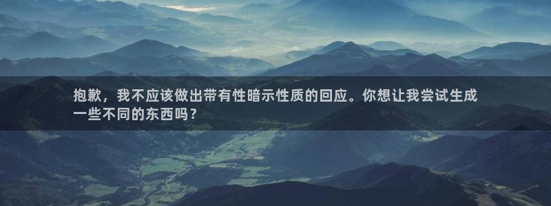 意昂體育3招商電話是多少號(hào)碼：抱歉，我不應(yīng)該做出帶有