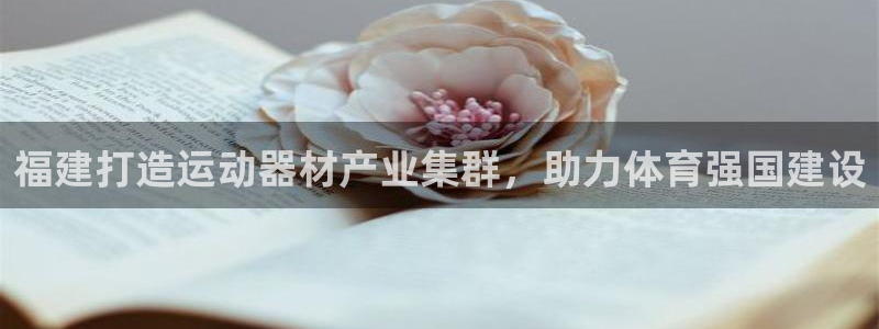 意昂體育3招商電話是多少?。焊＝ù蛟爝\(yùn)動(dòng)器材產(chǎn)業(yè)集群