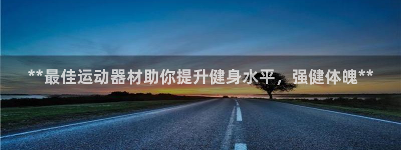 意昂體育3招商電話是多少號(hào)碼：**最佳運(yùn)動(dòng)器材助你提