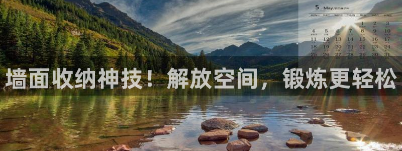 意昂體育3平臺(tái)注冊(cè)：墻面收納神技！解放空間，鍛煉更輕