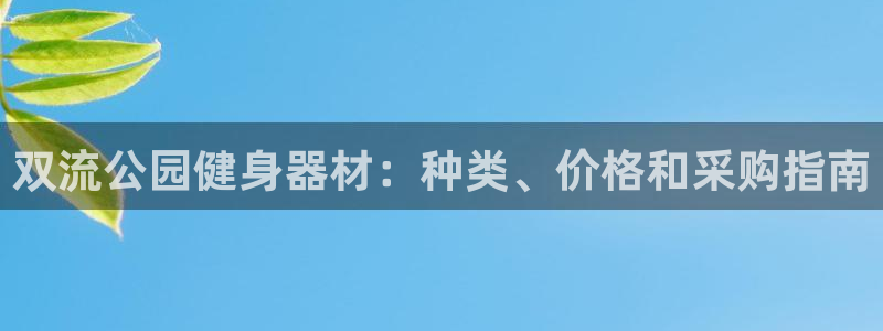 意昂體育3平臺注冊要錢嗎是真的嗎：雙流公園健身器材：