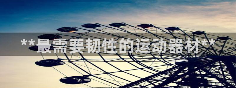 德國(guó)意昂3集團(tuán)：**最需要韌性的運(yùn)動(dòng)器材**