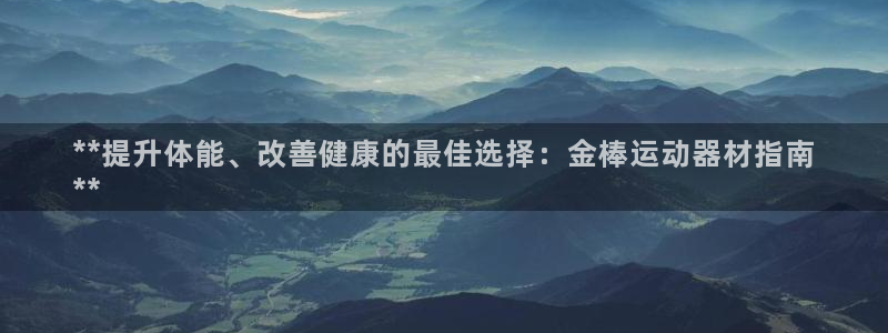 意昂體育3軟件：**提升體能、改善健康的最佳選擇：金