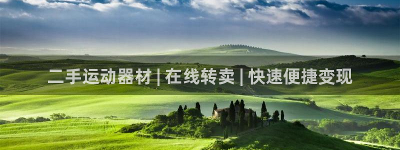 意昂體育3招商電話(huà)是多少?。憾诌\(yùn)動(dòng)器材 | 在線(xiàn)轉(zhuǎn)