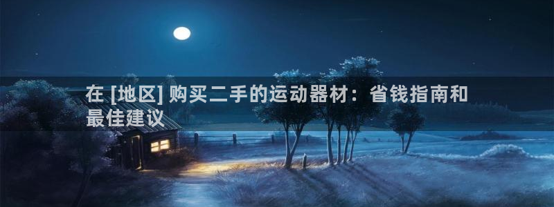 海南意昂體育3發(fā)展怎么樣：在 [地區(qū)] 購(gòu)買(mǎi)二手的運(yùn)